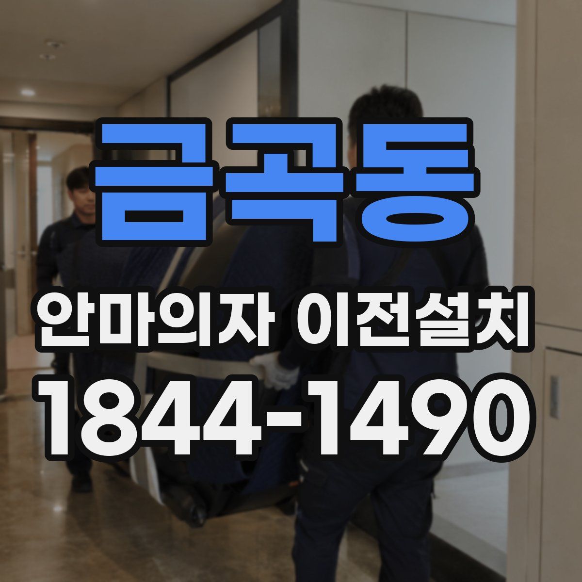 금곡동 안마의자 이전설치
