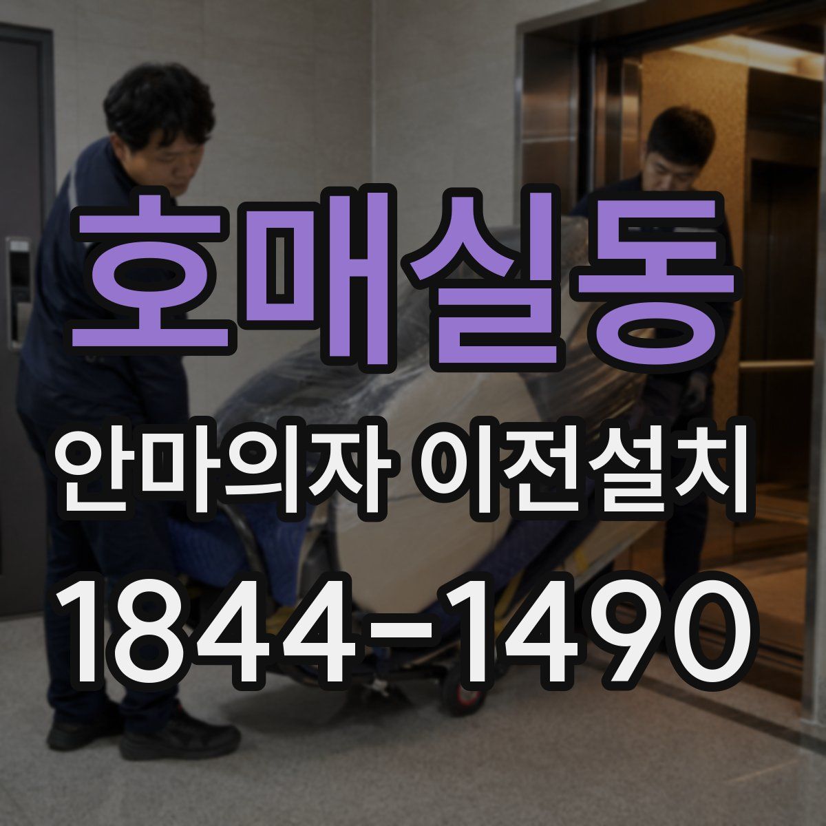 호매실동 안마의자 이전설치