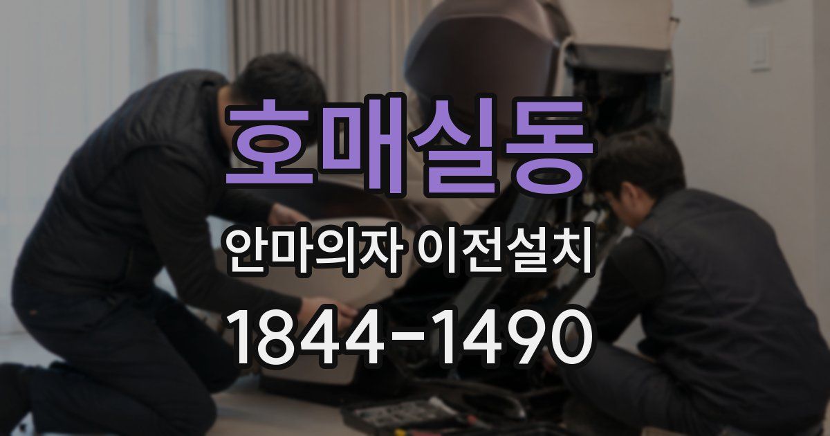 호매실동 안마의자 이전설치