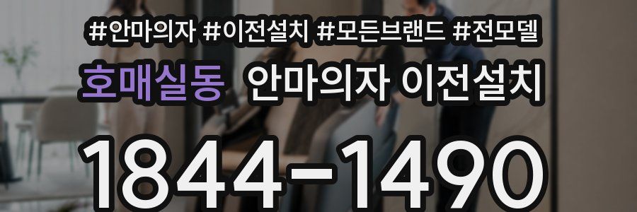 호매실동 안마의자 이전설치