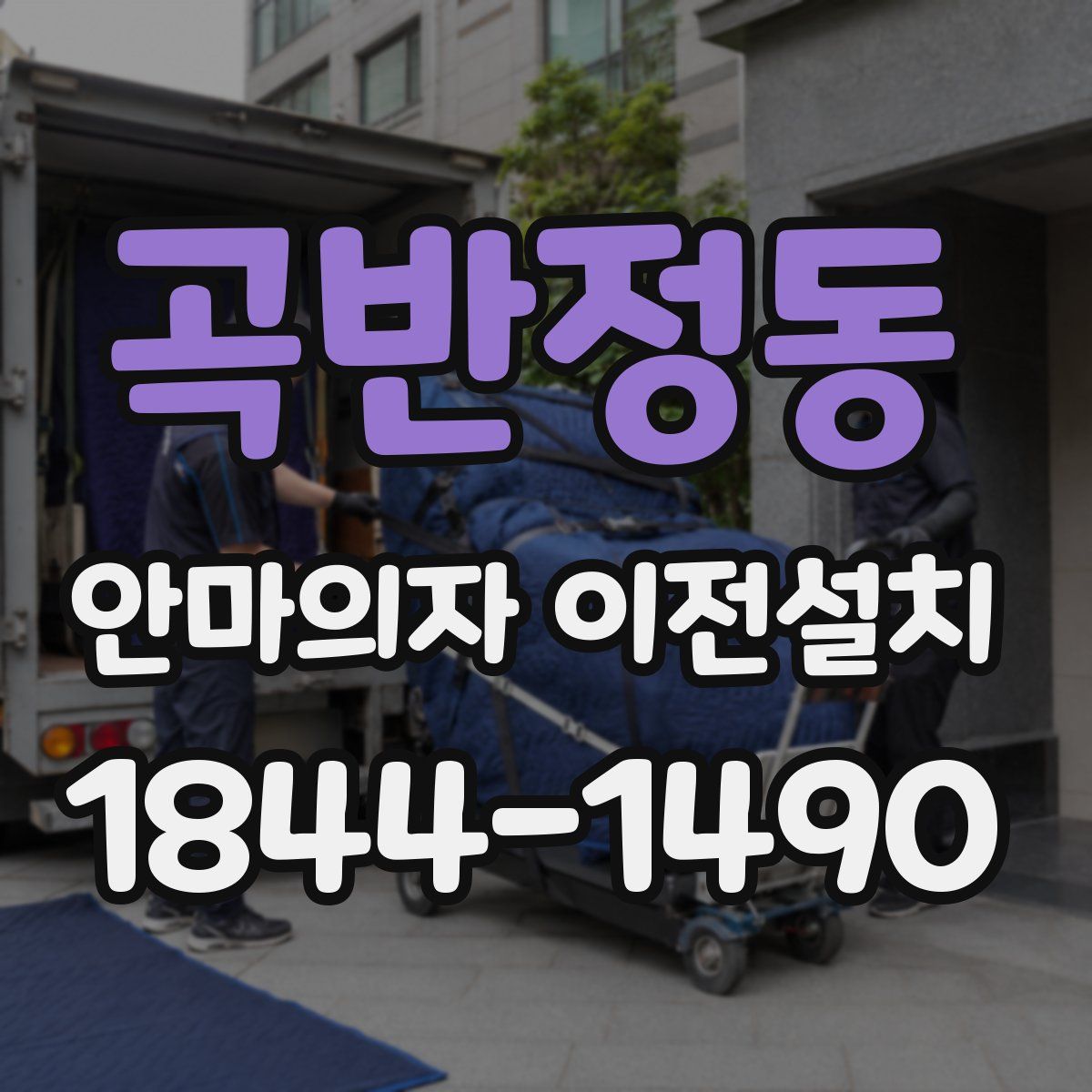 곡반정동 안마의자 이전설치