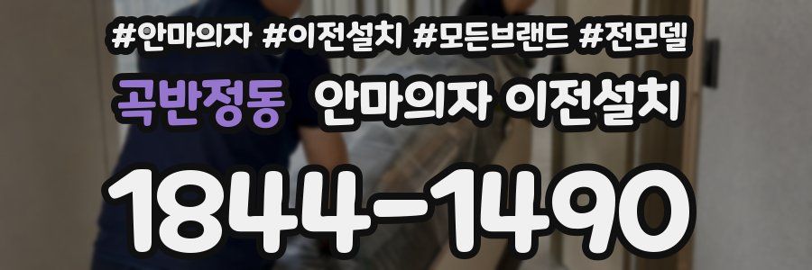 곡반정동 안마의자 이전설치