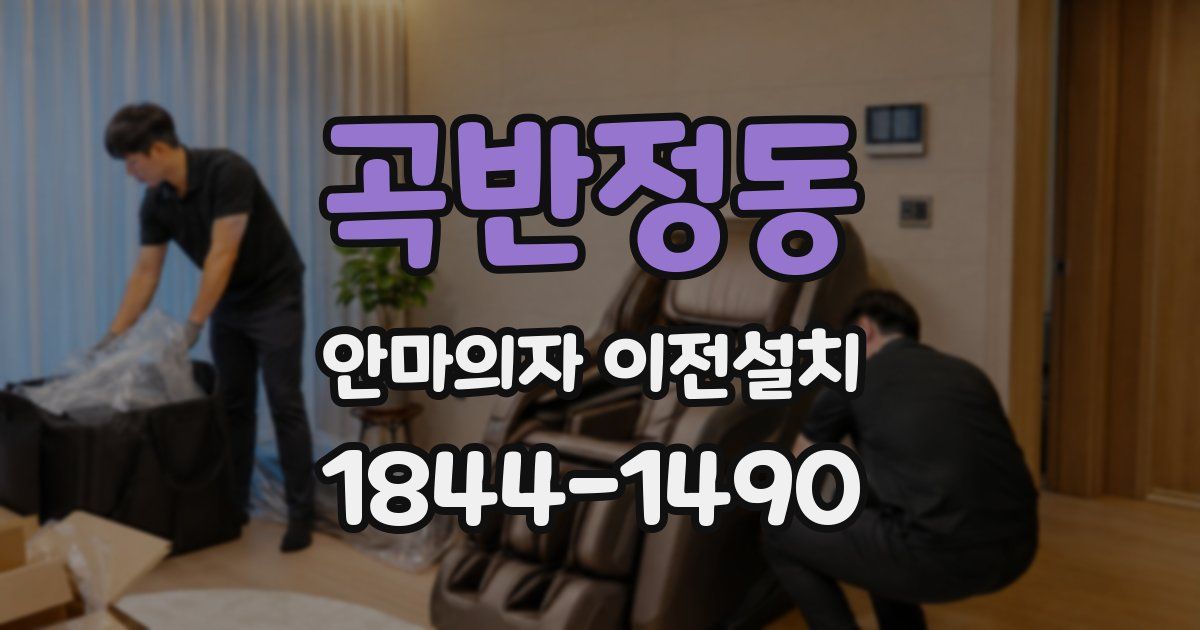 곡반정동 안마의자 이전설치