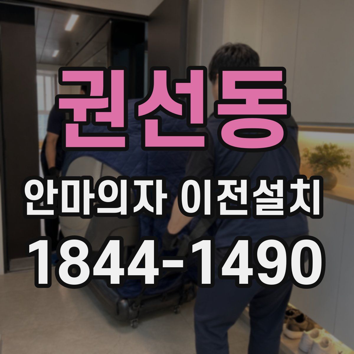 권선동 안마의자 이전설치