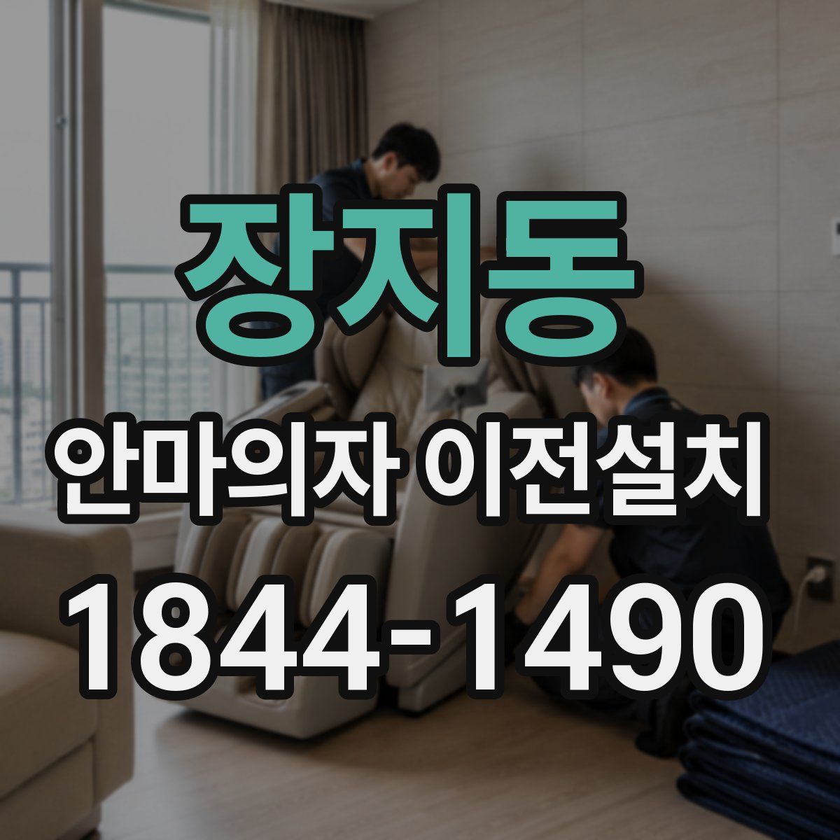장지동 안마의자 이전설치