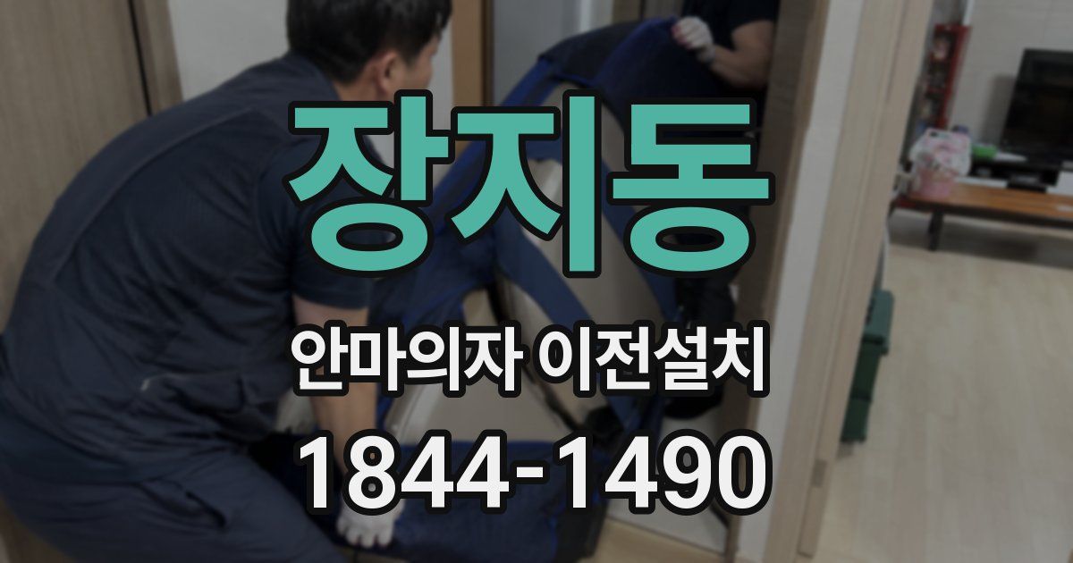 장지동 안마의자 이전설치