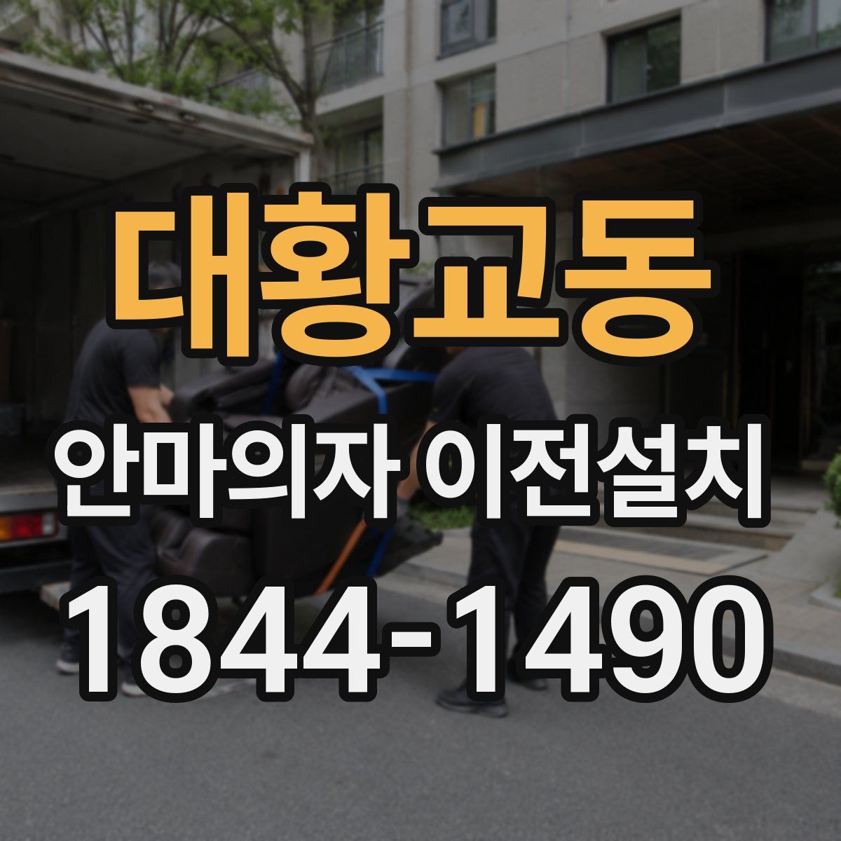 대황교동 안마의자 이전설치
