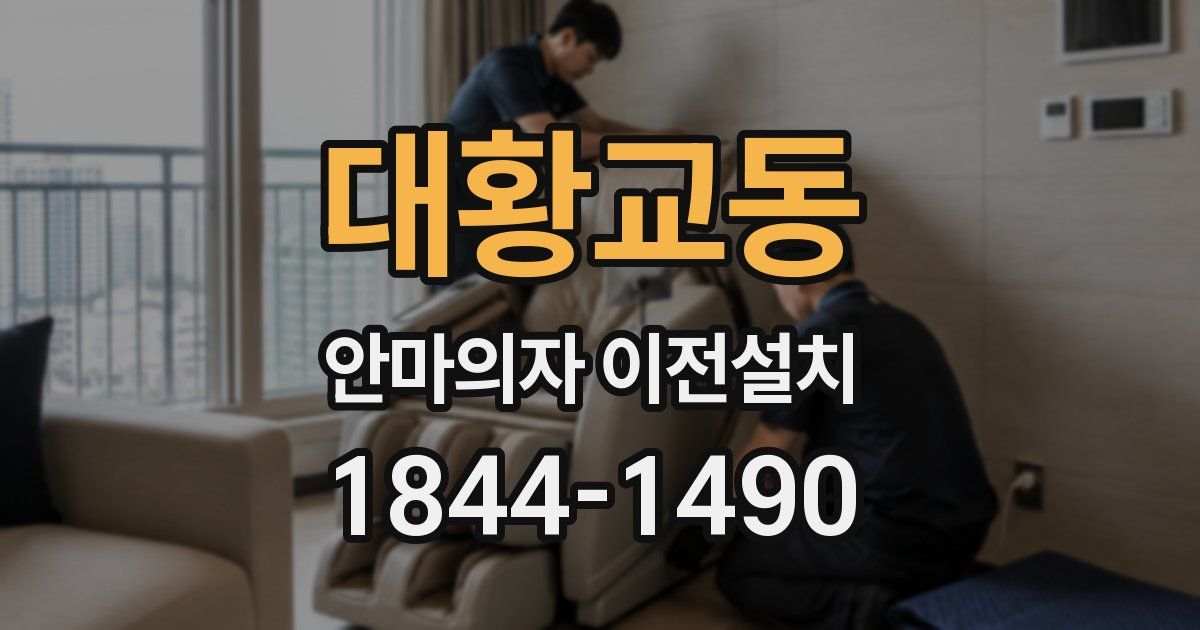 대황교동 안마의자 이전설치