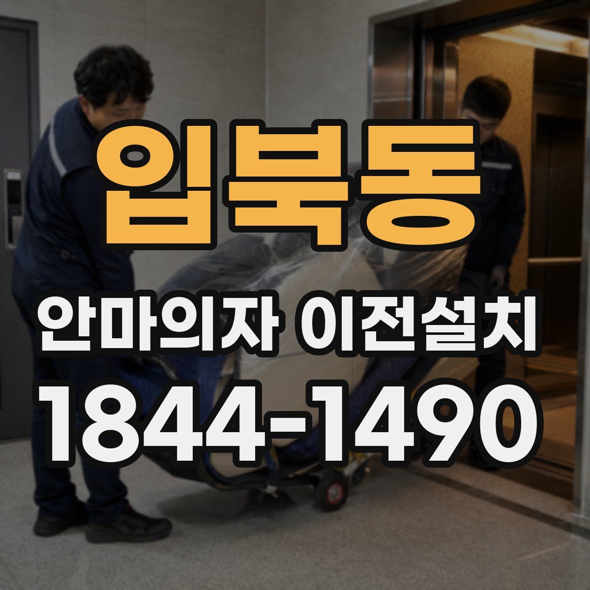 입북동 안마의자 이전설치