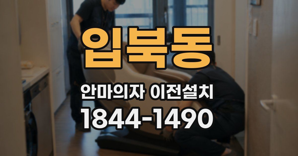 입북동 안마의자 이전설치