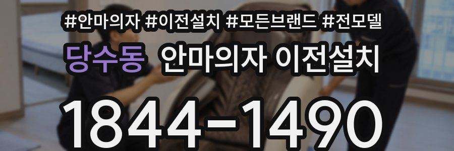 당수동 안마의자 이전설치