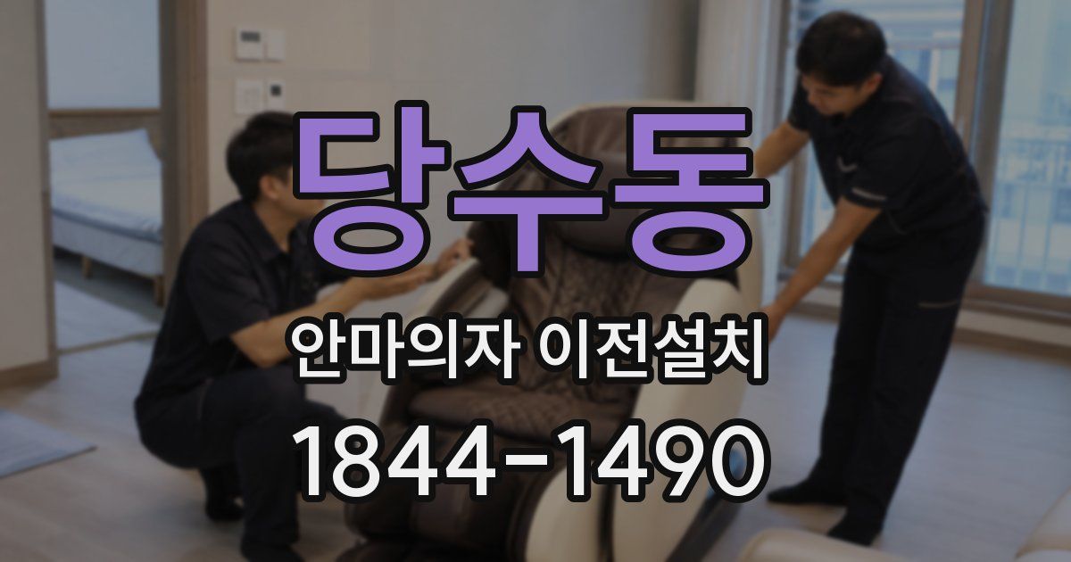 당수동 안마의자 이전설치