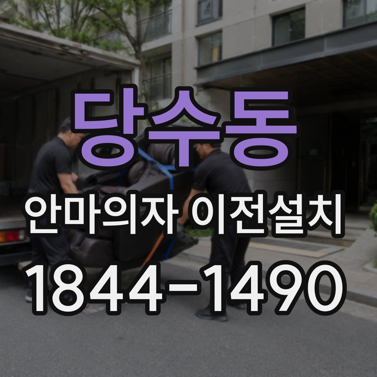당수동 안마의자 이전설치