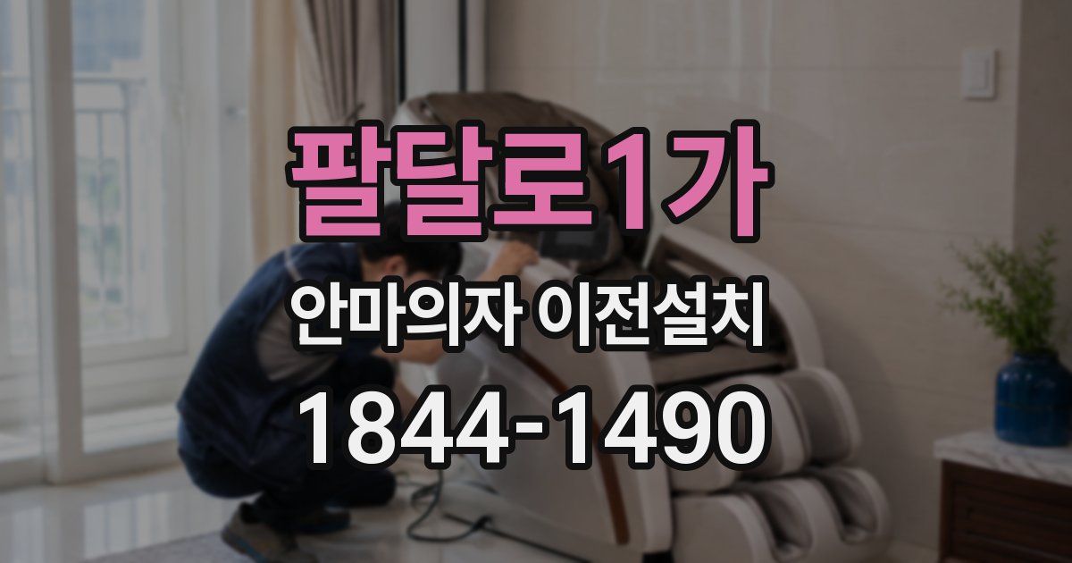 팔달로1가 안마의자 이전설치
