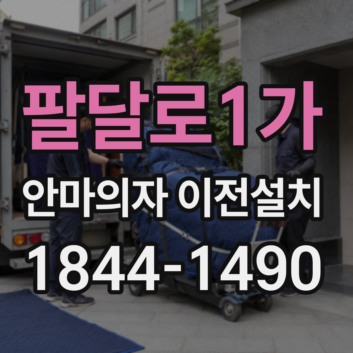 팔달로1가 안마의자 이전설치