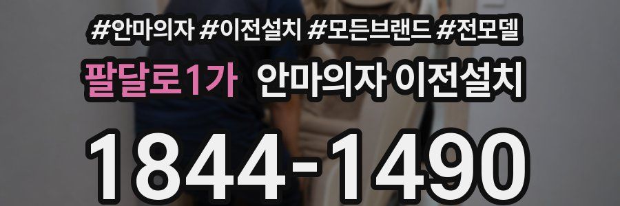 팔달로1가 안마의자 이전설치