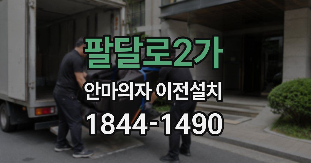 팔달로2가 안마의자 이전설치