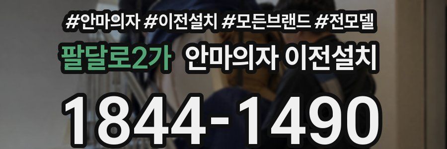팔달로2가 안마의자 이전설치