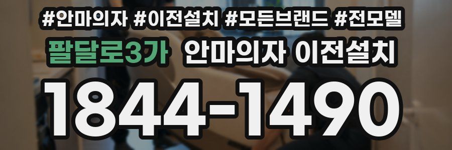팔달로3가 안마의자 이전설치