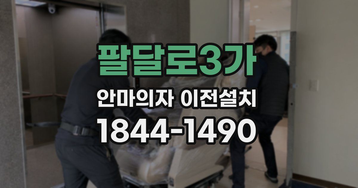 팔달로3가 안마의자 이전설치