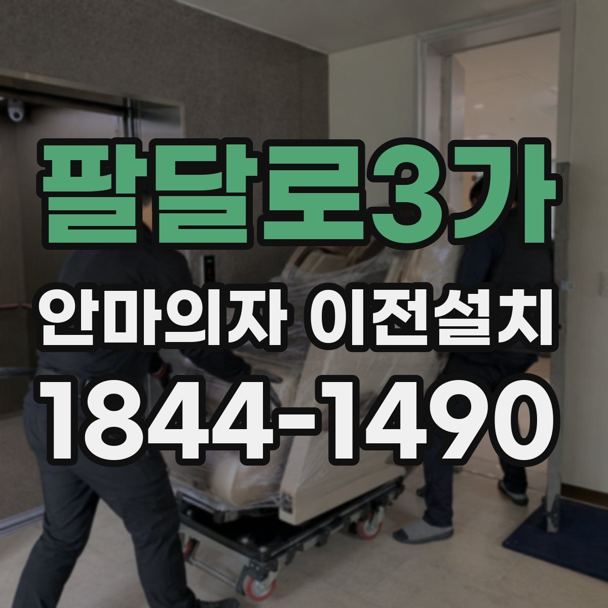팔달로3가 안마의자 이전설치