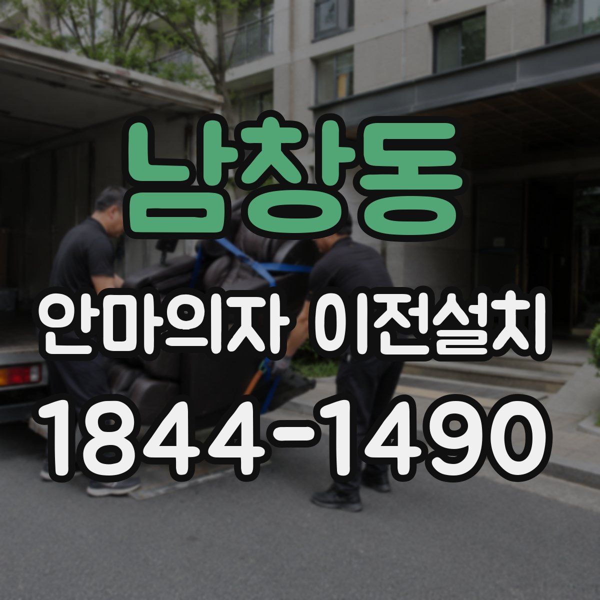 남창동 안마의자 이전설치
