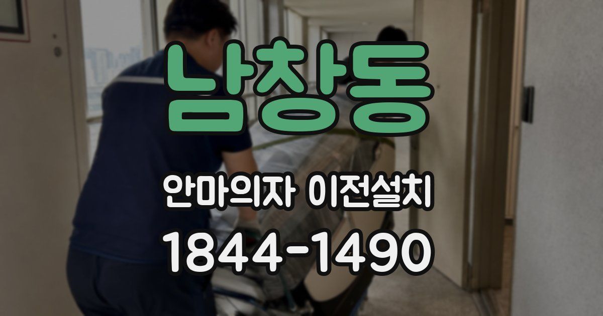 남창동 안마의자 이전설치