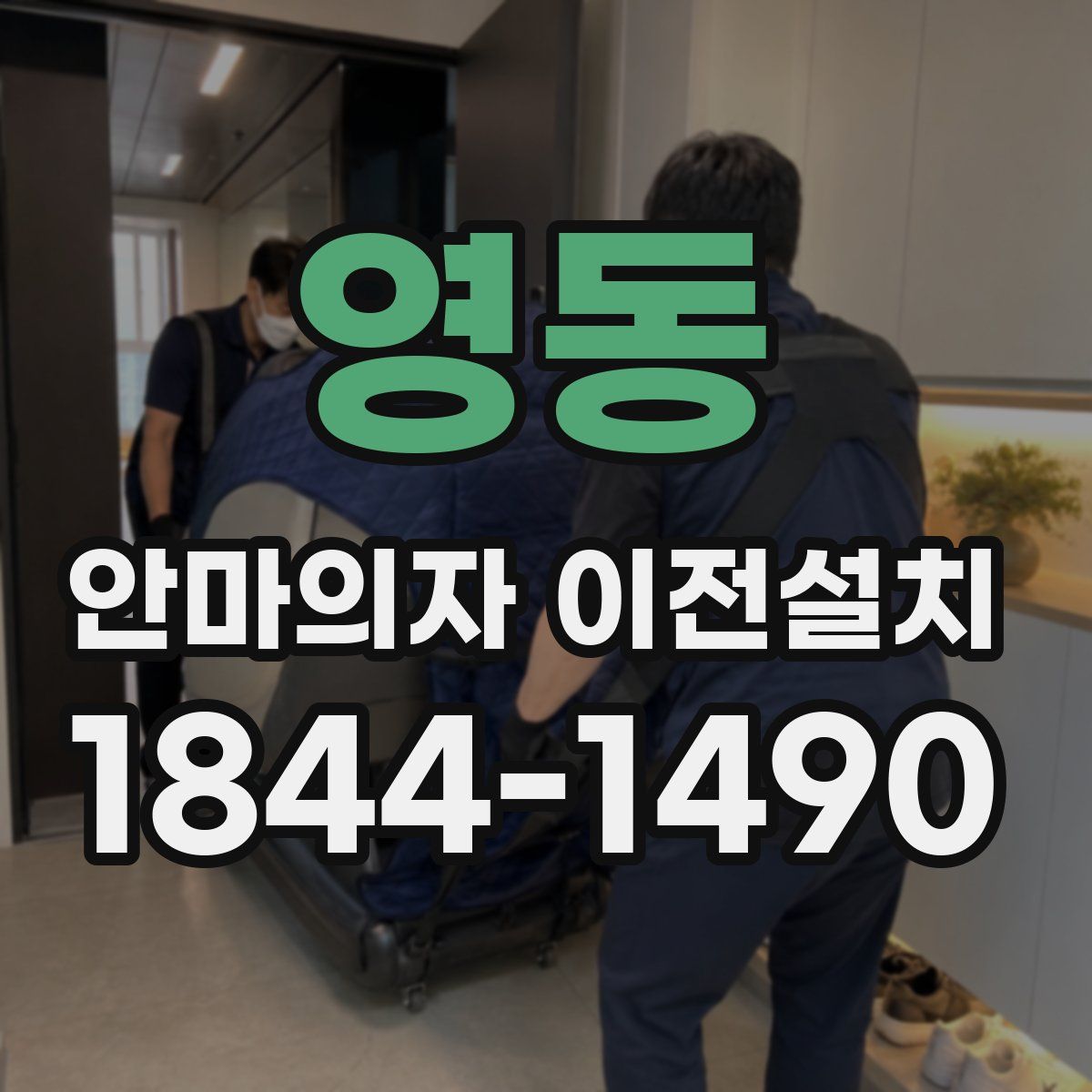 영동 안마의자 이전설치