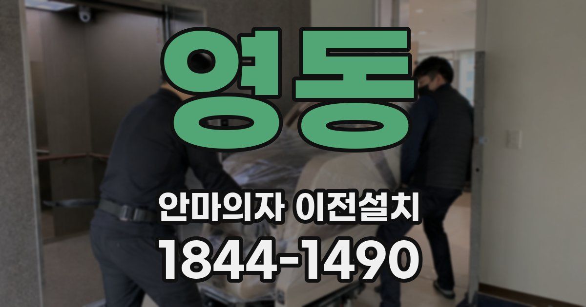 영동 안마의자 이전설치