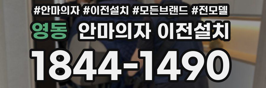 영동 안마의자 이전설치
