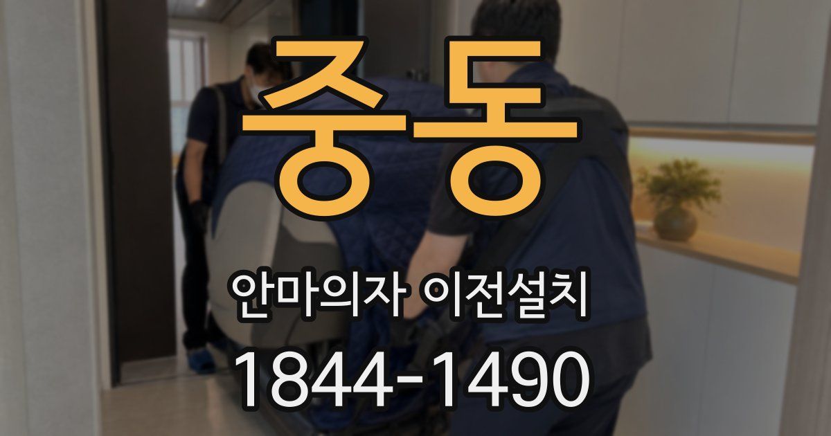 중동 안마의자 이전설치