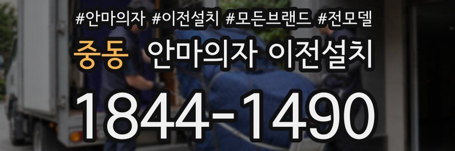 중동 안마의자 이전설치