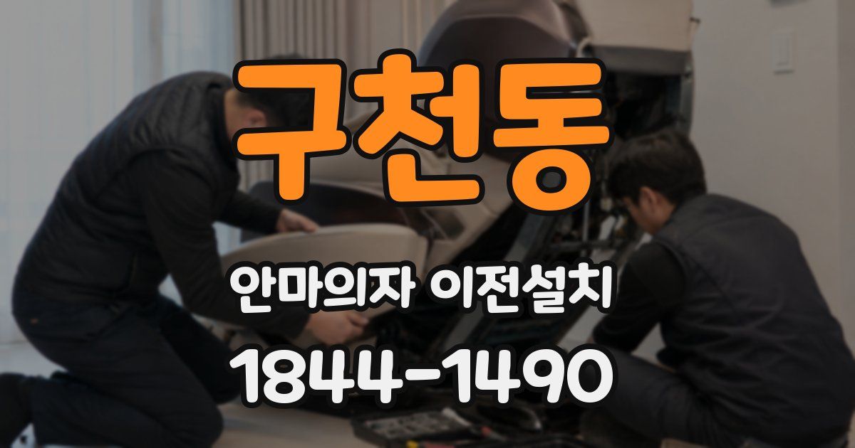 구천동 안마의자 이전설치