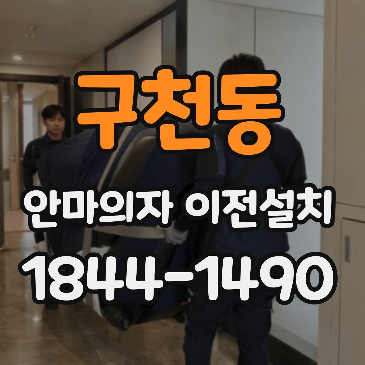 구천동 안마의자 이전설치