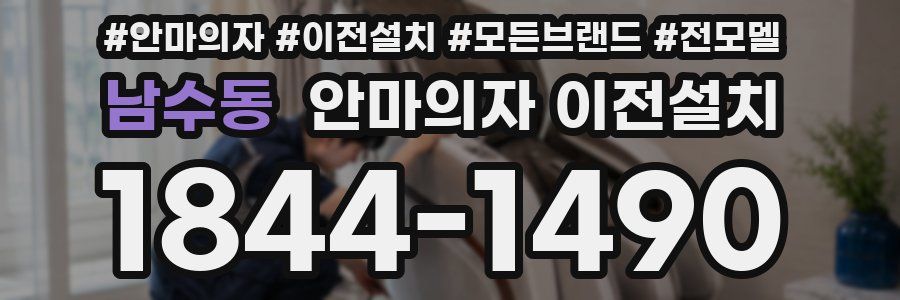 남수동 안마의자 이전설치