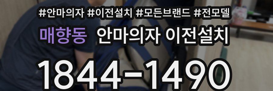 매향동 안마의자 이전설치