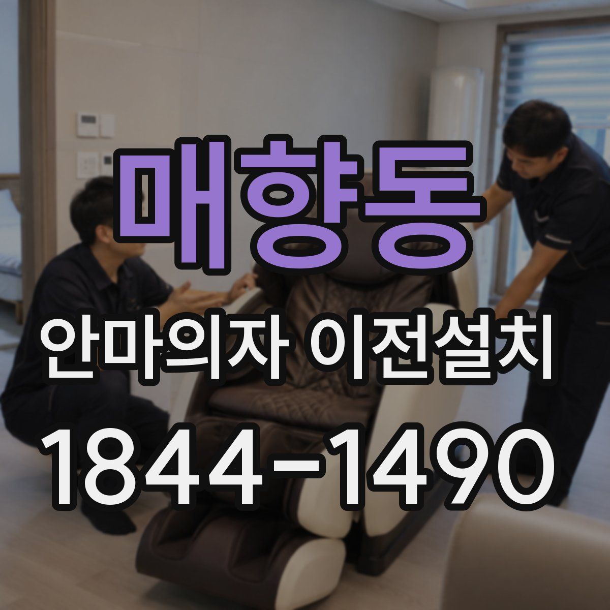 매향동 안마의자 이전설치