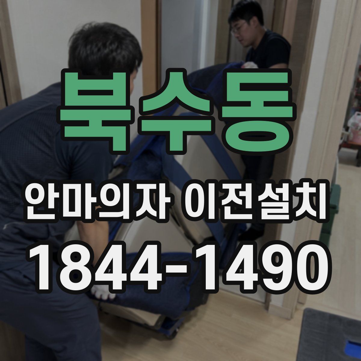 북수동 안마의자 이전설치