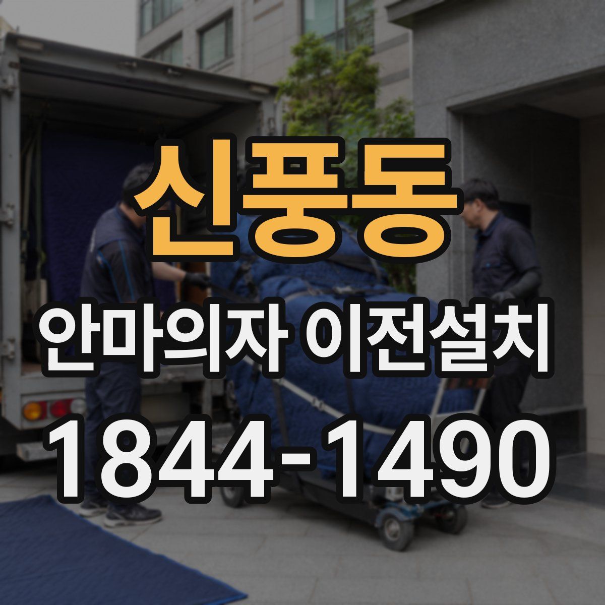 신풍동 안마의자 이전설치