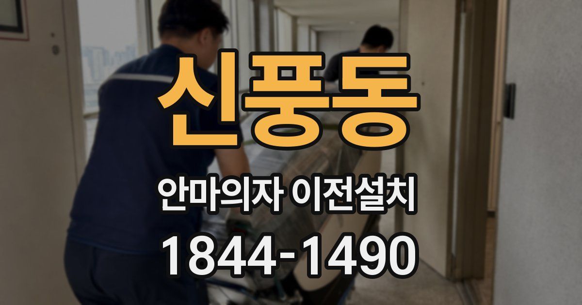 신풍동 안마의자 이전설치