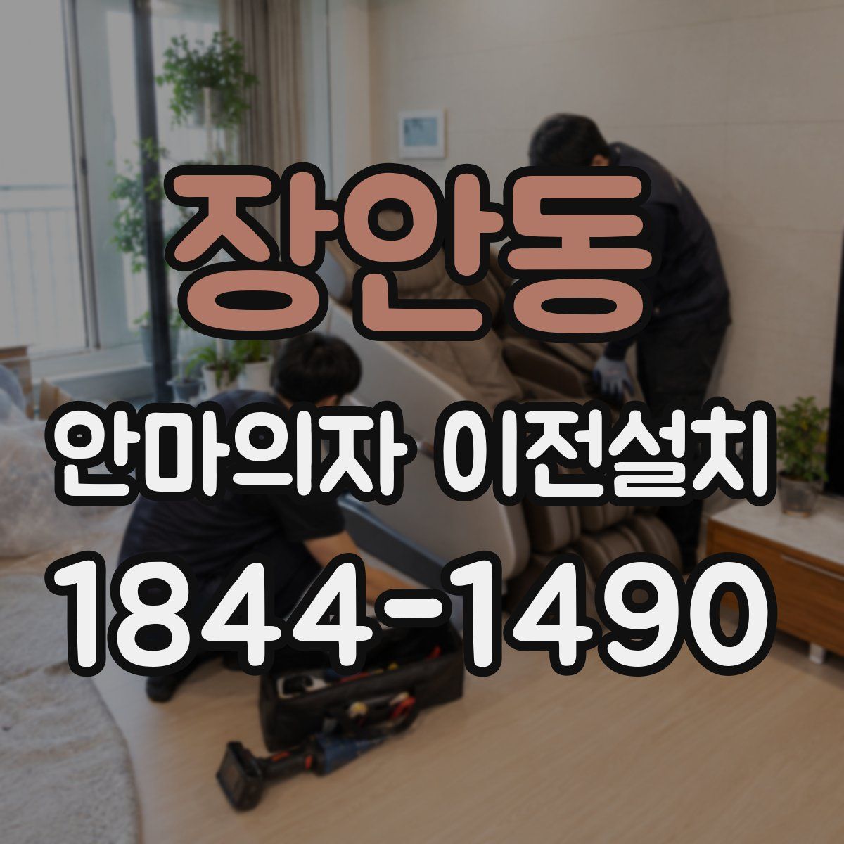 장안동 안마의자 이전설치