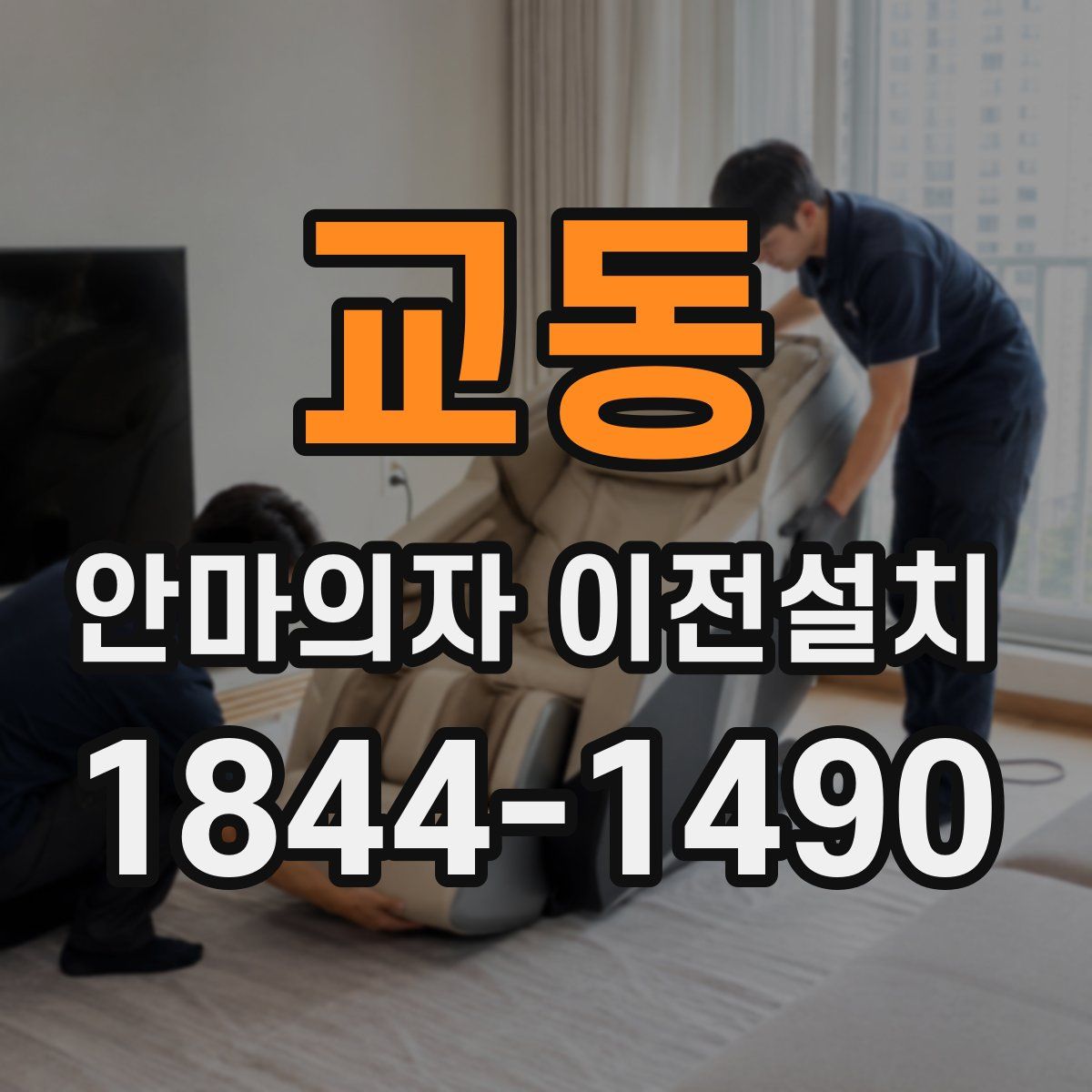 교동 안마의자 이전설치