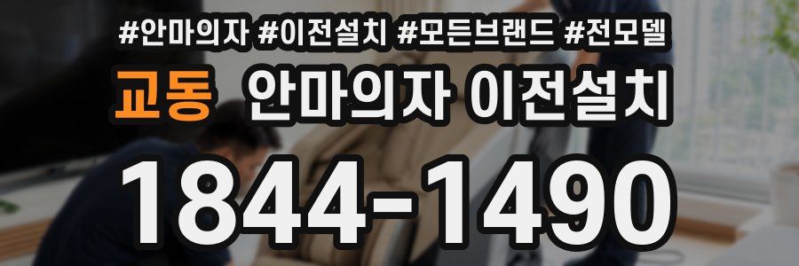 교동 안마의자 이전설치