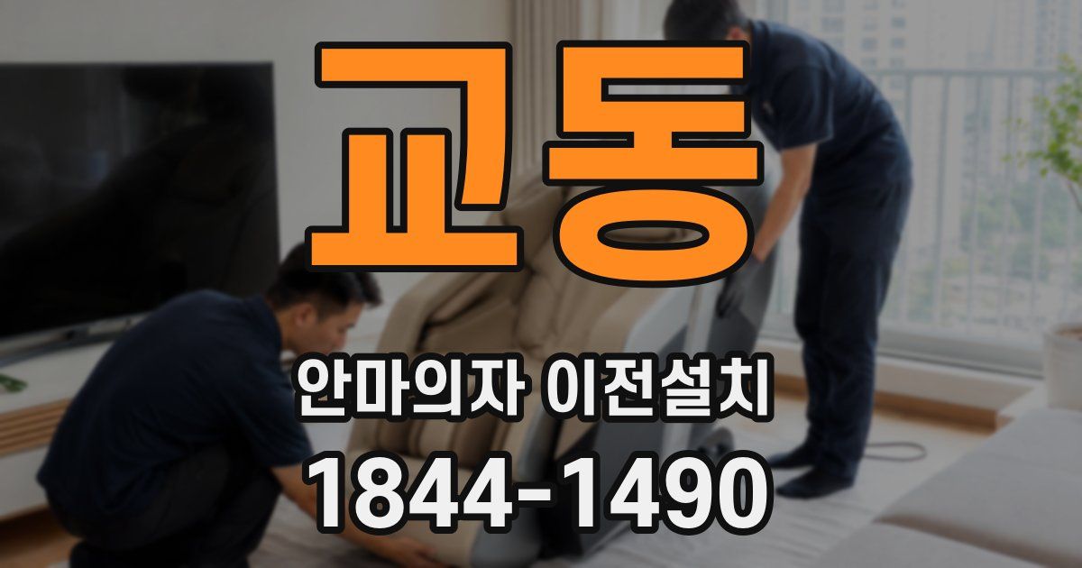 교동 안마의자 이전설치