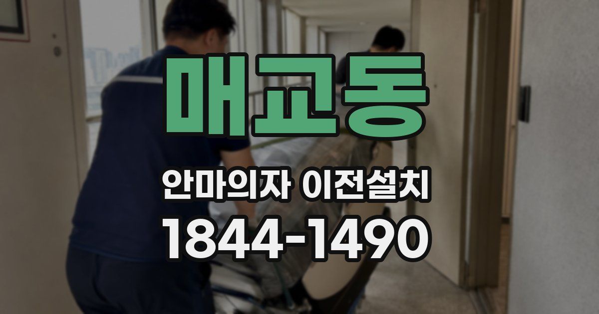 매교동 안마의자 이전설치
