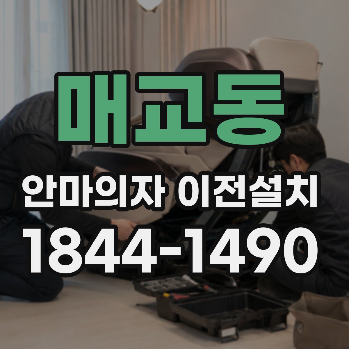매교동 안마의자 이전설치
