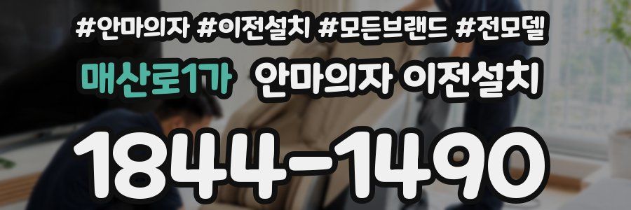 매산로1가 안마의자 이전설치