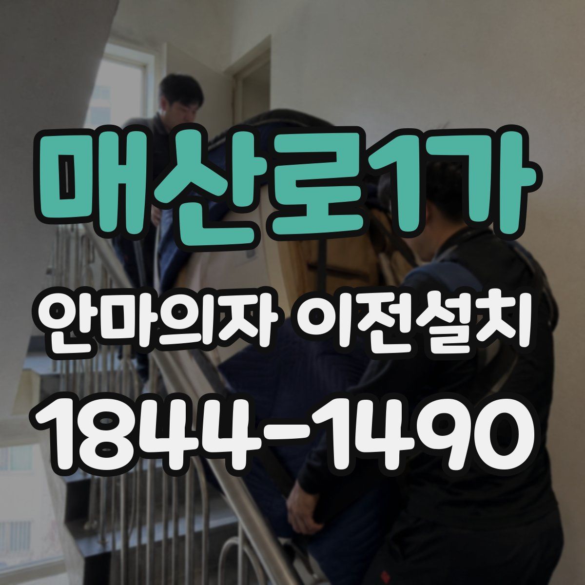 매산로1가 안마의자 이전설치