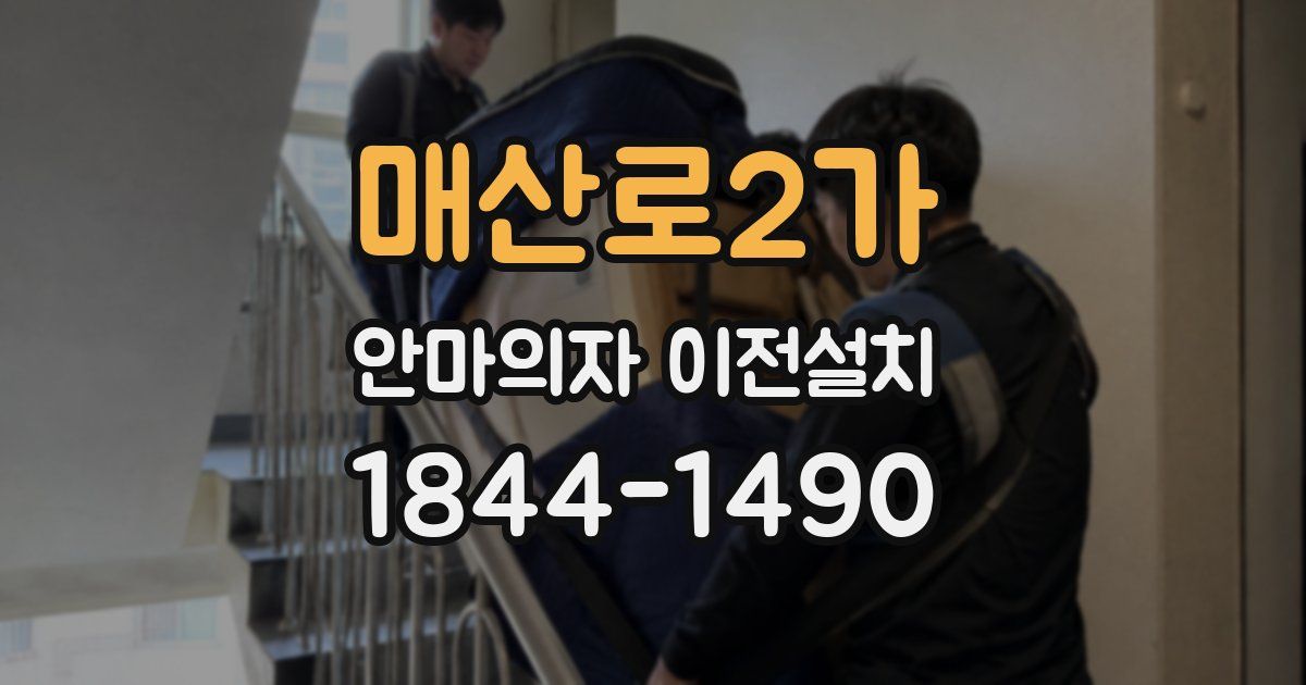 매산로2가 안마의자 이전설치