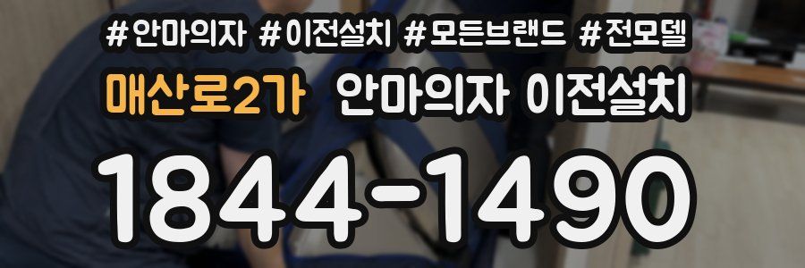 매산로2가 안마의자 이전설치